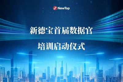 Uzņēmuma ziņas|Oficiāli tika uzsākta jaunā Debao pirmā datu virsnieka apmācība!