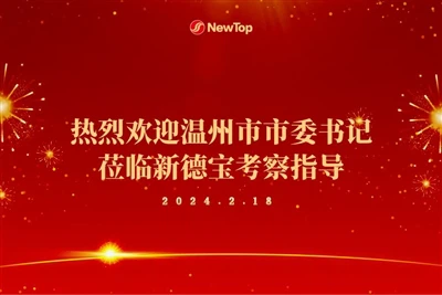 Uzņēmuma ziņas|Sirsnīgi sveicam Vendžou pašvaldības partijas komitejas sekret...