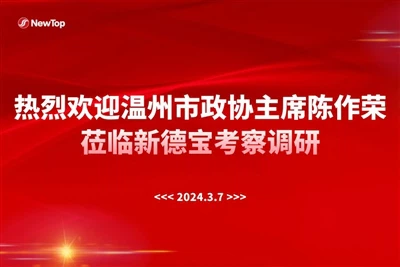 Uzņēmuma ziņas|Sirsnīgi sveicam Venžou CPPCC priekšsēdētāju apmeklēt New Deba...